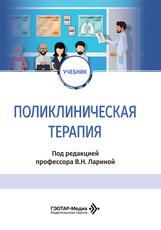 Поликлиническая терапия : учебник под ред. В. Н. Лариной. Москва : ГЭОТАР-Медиа, 2026. 648 с. : ил.