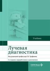 Лучевая диагностика : учебник под ред. Г. Е. Труфанова. 3-е изд., перераб. и доп. Москва : ГЭОТАР-Медиа, 2026. 484 с. : ил.