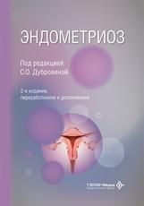 Эндометриоз под ред. С. О. Дубровиной. 2-е изд., перераб. и доп. Москва : ГЭОТАР-Медиа, 2026. 472 с. : ил.