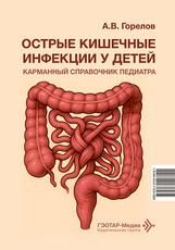 Острые кишечные инфекции у детей. Карманный справочник педиатра А. В. Горелов. Москва : ГЭОТАР-Медиа, 2026. 96 с. : ил.