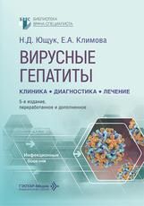 Вирусные гепатиты: клиника, диагностика, лечение Н. Д. Ющук, Е. А. Климова, О. О. Знойко и др.. 5-е изд., перераб. и доп. Москва : ГЭОТАР-Медиа, 2026. 288 с. Серия Библиотека врача-специалиста.