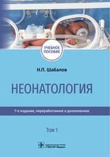 Неонатология : учебное пособие : в 2 т. Н. П. Шабалов и др.. 7-е изд., перераб. и доп. Москва : ГЭОТАР-Медиа, 2024. Т. 1. 720 с. : ил.