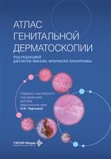 Атлас генитальной дерматоскопии под ред. Джузеппе Микали, Франческо Лакарруббы пер. с англ. под ред. Н. И. Черновой. Москва : ГЭОТАР-Медиа, 2026. 200 с. : ил.