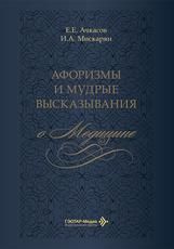 Афоризмы и мудрые высказывания о медицине Е. Е. Ачкасов, И. А. Мискарян. 3-е изд., перераб. и доп. М. : ГЭОТАР-Медиа, 2026. 576 с.