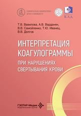 Интерпретация коагулограммы при нарушениях свертывания крови Т. В. Вавилова, А. В. Варданян, В. В. Самойленко и др.. Москва : ГЭОТАР-Медиа, 2026. 176 с. : ил. Серия Клиническая лаборатория врачу-клиницисту.