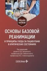Основы базовой реанимации и принципы ухода за пациентами в критических состояниях : учебное пособие под ред. О. В. Лисовского, Д. В. Заболотского, Ю. С. Александровича. Москва : ГЭОТАР-Медиа, 2026. 184 с. : ил.