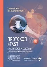 Протокол eFAST. Практическое руководство для неотложной медицины под ред. Ю. И. Логвинова, Е. П. Родионова. Москва : ГЭОТАР-Медиа, 2026. 112 с. : ил. Серия Клиническая ультрасонография.