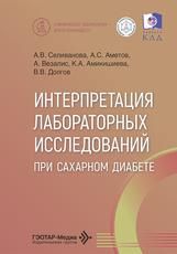 Интерпретация лабораторных исследований при сахарном диабете А. В. Селиванова, А. С. Аметов, А. Везалис и др.. Москва : ГЭОТАР-Медиа, 2026. 160 с. : ил. Серия Клиническая лаборатория врачу-клиницисту.