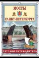 Мосты Санкт-Петербурга. Детский путеводитель