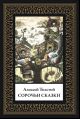Сорочьи сказки мал. формат