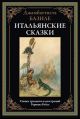 Итальянские сказки. Базиле