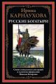 Русские богатыри. Карнаухова