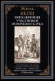 Приключения участников Пушечного клуба