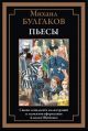 Пьесы. Булгаков М.