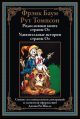 Родословная книга страны Оз. Удивительные истории страны Оз