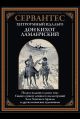 Хитроумный идальго Дон Кихот Ламанчский