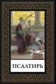 Псалтирь мал. формат