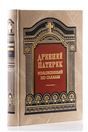 Древний Патерик, изложенный по главам