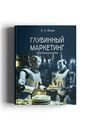 Глубинный маркетинг