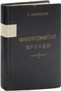 Фантастические правды