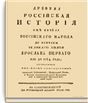 Древняя российская история от начала российского народа до кончины великого князя Ярослава Первого или до 1054 года