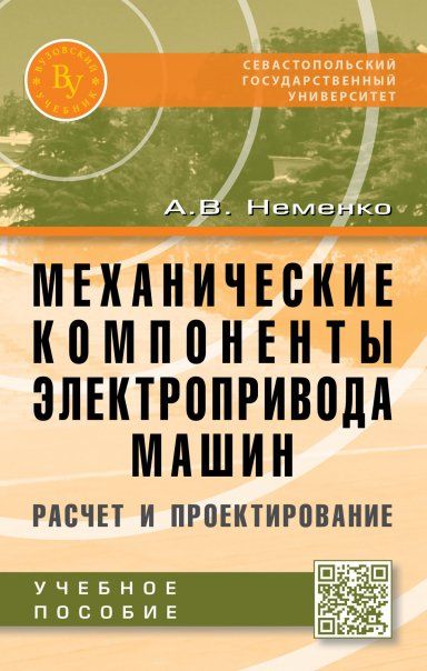 МЕХАНИЧЕСКИЕ КОМПОНЕНТЫ ЭЛЕКТРОПРИВОДА МАШИН: РАСЧЕТ И ПРОЕКТИРОВАНИЕ, ИЗД.2
