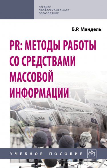 PR: МЕТОДЫ РАБОТЫ СО СРЕДСТВАМИ МАССОВОЙ ИНФОРМАЦИИ, ИЗД.2