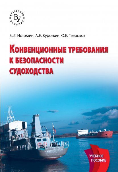 КОНВЕНЦИОННЫЕ ТРЕБОВАНИЯ К БЕЗОПАСНОСТИ СУДОХОДСТВА, ИЗД.1