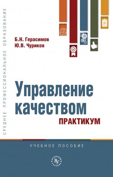 УПРАВЛЕНИЕ КАЧЕСТВОМ. ПРАКТИКУМ, ИЗД.1