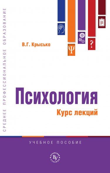 ПСИХОЛОГИЯ. КУРС ЛЕКЦИЙ, ИЗД.1