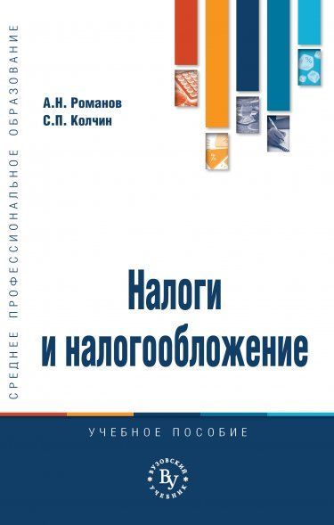 НАЛОГИ И НАЛОГООБЛОЖЕНИЕ, ИЗД.1
