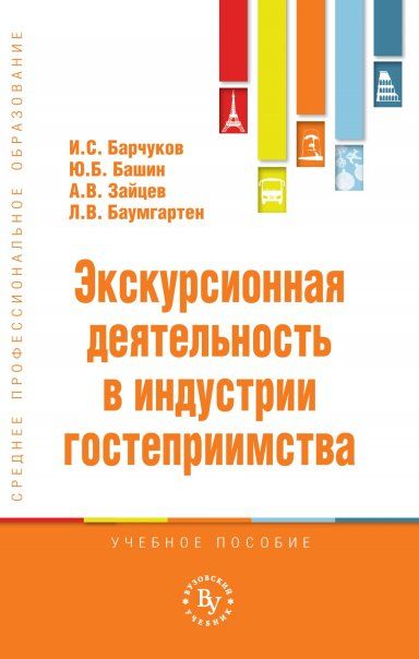 ЭКСКУРСИОННАЯ ДЕЯТЕЛЬНОСТЬ В ИНДУСТРИИ ГОСТЕПРИИМСТВА, ИЗД.1