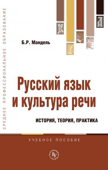РУССКИЙ ЯЗЫК И КУЛЬТУРА РЕЧИ: ИСТОРИЯ, ТЕОРИЯ, ПРАКТИКА, ИЗД.1