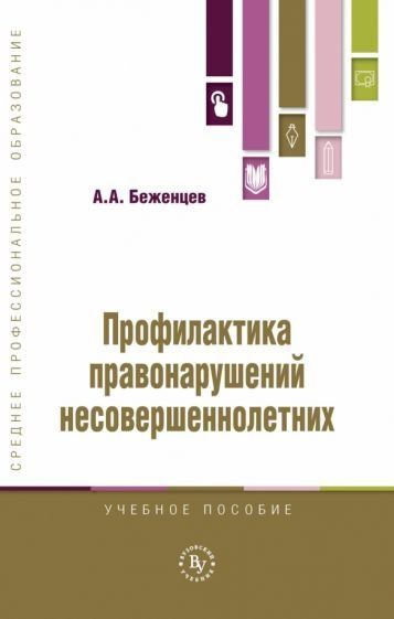 ПРОФИЛАКТИКА ПРАВОНАРУШЕНИЙ НЕСОВЕРШЕННОЛЕТНИХ, ИЗД.1
