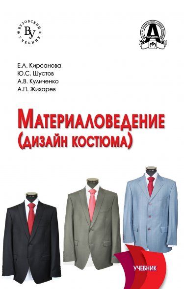 МАТЕРИАЛОВЕДЕНИЕ ДИЗАЙН КОСТЮМА, ИЗД.1