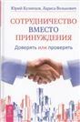 Сотрудничество вместо принуждения 2681