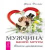 Мужчина вашей мечты. Законы притяжения 2841