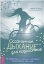 Осознанное дыхание для подростков. Как справиться со стрессом 3913