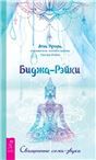 Биджа-Рэйки. Священные семя-звуки 3920