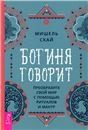 Богиня говорит. Преобразите свой мир с помощью ритуалов и мантр 3926