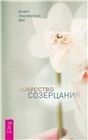 Искусство созерцания 3980
