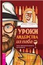 Уроки лидерства из паба. Сила эмоционального интеллекта 3984