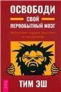 Освободи свой первобытный мозг. Источник наших мыслей и поступков 3985