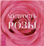 Мудрость розы. Вибрационная и духовная встреча в Храме роз 4057
