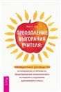 Преодоление выгорания учителя: еженедельное руководство по повышению устойчивости, предотвр 4073