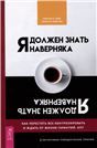 Я должен знать наверняка. Как перестать все контролировать и ждать от жизни гарантий 5056