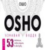 Узнавая Будду. 53 медитации, чтобы открыть в себе будду брошюра 6118