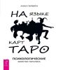 На языке карт Таро. Психологические заметки таролога 6126