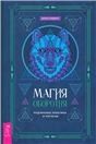 Магия оборотня. Подлинные практики и ритуалы 6137