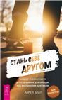 Стань себе другом. Навыки осознанности и сострадания для победы над внутренним критик 6150